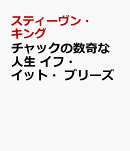 チャックの数奇な人生 イフ・イット・ブリーズ