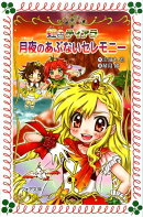 虹色ティアラ月夜のあぶないセレモニー