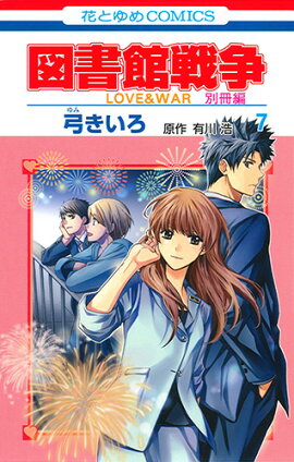 図書館戦争 LOVE&WAR 別冊編 7