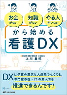 「お金がない」「知識がない」「やる人がいない」から始める看護DX DXは予算の潤沢な大病院でなくても、…