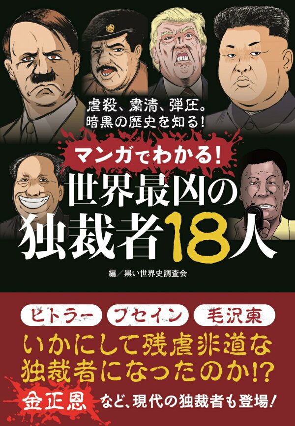 楽天ブックス: マンガでわかる！ 世界最凶の独裁者18人 - 黒い世界史
