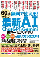 60歳からの最新AI ChatGPT&Gemini 世界一わかりやすい安心・安全・便利な使い方Q&A大全