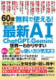 60歳からの最新AI　ChatGPT&Gemini　世界一わかりやすい安心・安全・便利な使い方Q&A大全