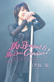 伊藤蘭 コンサート・ツアー2020～My Bouquet & My Dear Candies!～ [ 伊藤蘭 ]
