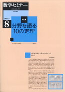 数学セミナー 2017年 08月号 [雑誌]