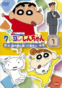 楽天ブックス クレヨンしんちゃん Tv版傑作選 第6期シリーズ 1 我が家に戻って来たゾ 臼井儀人 Dvd