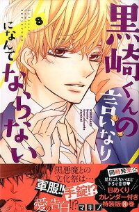 黒崎くんの言いなりになんてならない 8 マキノ 本 楽天ブックス