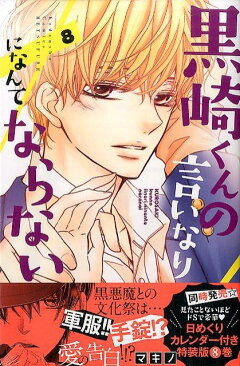 楽天ブックス 黒崎くんの言いなりになんてならない 8 マキノ 本