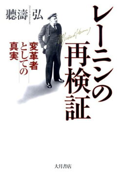 レーニンの再検証