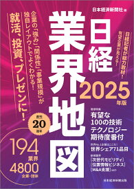 日経業界地図　2025年版 [ 日本経済新聞社 ]