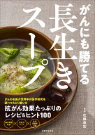 がんにも勝てる長生きスープ [ 佐藤 典宏 ]