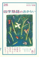 四字熟語のおさらい