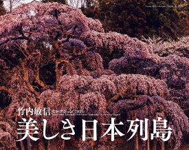 竹内敏信セレクション　美しき日本列島カレンダー（2024） （［カレンダー］）