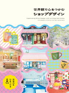 世界観で心をつかむショップデザイン 次世代をひきつける店舗102 [ パイ インターナショナル ]