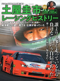 土屋圭市レーシングヒストリー（Vol．3） 2000-2005編 （サンエイムック）