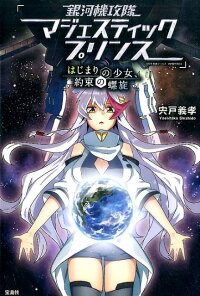 楽天ブックス 銀河機攻隊マジェスティックプリンス はじまりの少女 約束の螺旋 宍戸義孝 本