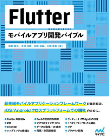 Flutter　モバイルアプリ開発バイブル [ 南里勇気 ]
