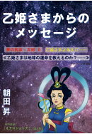 【POD】乙姫さまからのメッセージ／同時収録「ミクロショック！」≪改訂版≫
