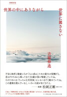 世界の中にありながら世界に属さない［増補新版］ [ 吉福伸逸 ]
