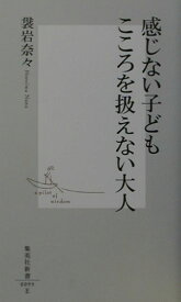 感じない子どもこころを扱えない大人 （集英社新書） [ 袰岩奈々 ]