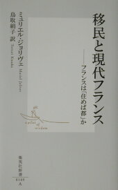 移民と現代フランス -フランスは「住めば都」か （集英社新書） [ ミュリエル・ジョリヴェ ]