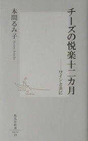 チーズの悦楽十二カ月 ワインと共に （集英社新書） [ 本間るみ子 ]