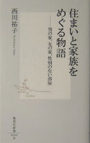 住まいと家族をめぐる物語