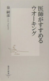 医師がすすめるウオーキング （集英社新書） [ 泉嗣彦 ]