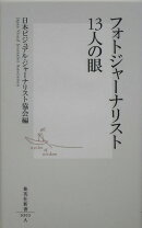 フォトジャーナリスト13人の眼