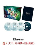 【楽天ブックス限定先着特典】「秘密 〜THE TOP SECRET〜」Blu-ray BOX【Blu-ray】(キービジュアルB6クリアファイル(ピンク))