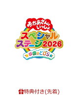【先着特典】おかあさんといっしょスペシャルステージ ～ゆめのとびら～(「ゆめのとびら」オリジナルダブ…