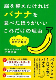 【バーゲン本】腸を整えたければバナナを食べたほうがいいこれだけの理由 [ 小林　弘幸 ]