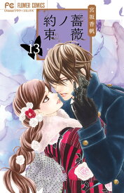 薔薇色ノ約束（13） （フラワーコミックス） [ 宮坂 香帆 ]