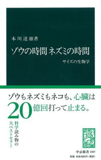 楽天ブックス ゾウの時間ネズミの時間 サイズの生物学 本川達雄 本