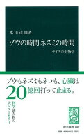 ゾウの時間　ネズミの時間 サイズの生物学 （中公新書） [ 本川　達雄 ]