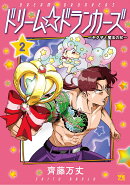 ドリーム☆ドランカーズ〜ヤクザと魔法の杖〜 2