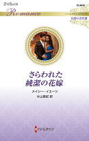 さらわれた純潔の花嫁