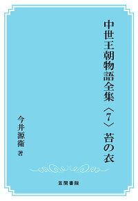 楽天ブックス Pod 中世王朝物語全集 7 苔の衣 今井源衛 本