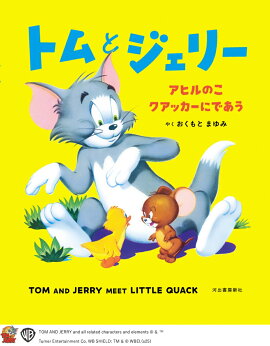 トムとジェリー　アヒルのこクアッカーにであう
