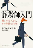 詐欺師入門 騙しの天才たち、その華麗なる手口 （光文社未来ライブラリー） [ デイヴィッド・W・モラー ]