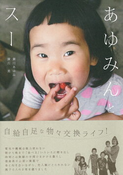 楽天ブックス あゆみんとスー 廣川 あゆみ 本