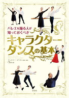 バレエを踊る人が知っておくべき　キャラクターダンスの基本 [ クララ ]