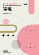 改訂版 リードLightノート物理