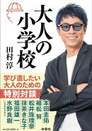 大人の小学校