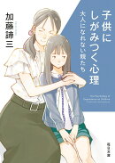子供にしがみつく心理