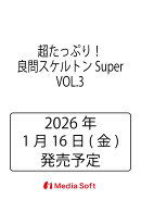 超たっぷり！良問スケルトンSuper　VOL.3