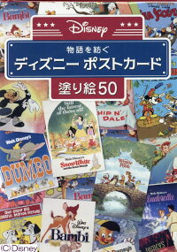 物語を紡ぐディズニーポストカード塗り絵50　（［バラエティ］）