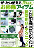 ぜったい使える魔法のお掃除アイテム