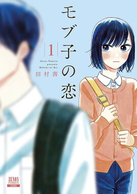 モブ子の恋（1）
