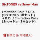 【6枚セット組】【先着特典】Imitation Rain / D.D. (SixTONES 3枚セット)＋D.D. / Imitation Rain(Snow Man 3枚セ…